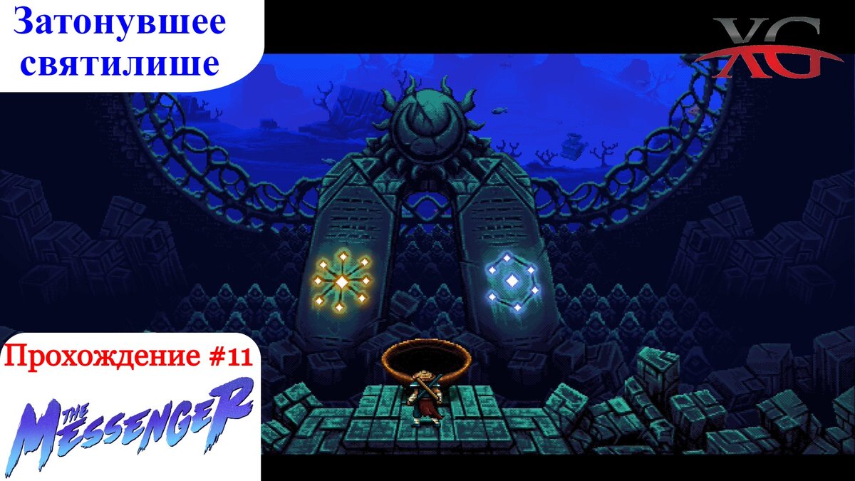 Прохождение the Messenger #11 - Затонувшее святилище, Волшебная ракушка, Таби легкого шага