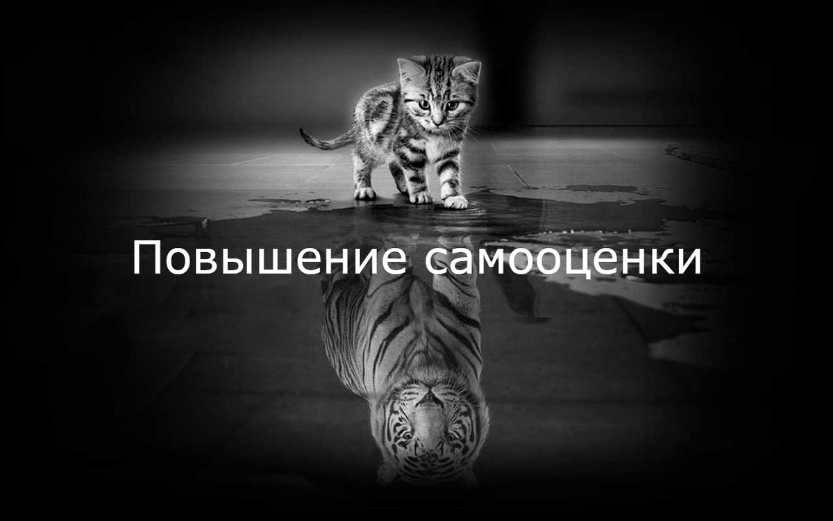 Самооценка.