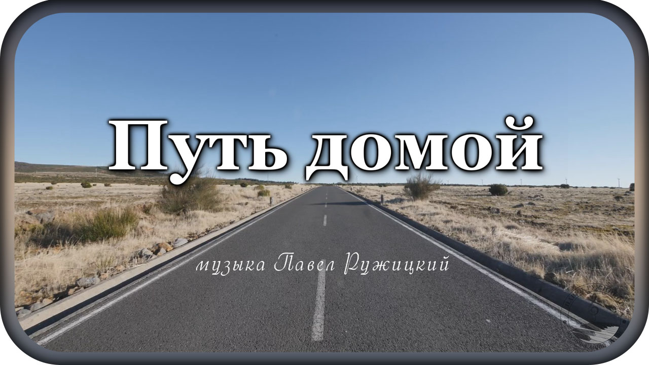 Продолжай домой. Эмблема путь домой. Песня для дороги домой.