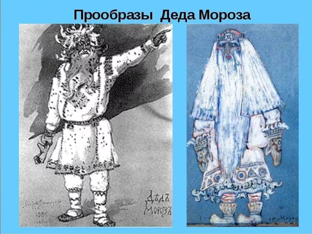 Образ Деда Мороза, как отмечают такие известные исследователи индоевропейской мифологии как В.В.Иванов и В.Н.Топоров, отражён во всех славянских традициях.-2