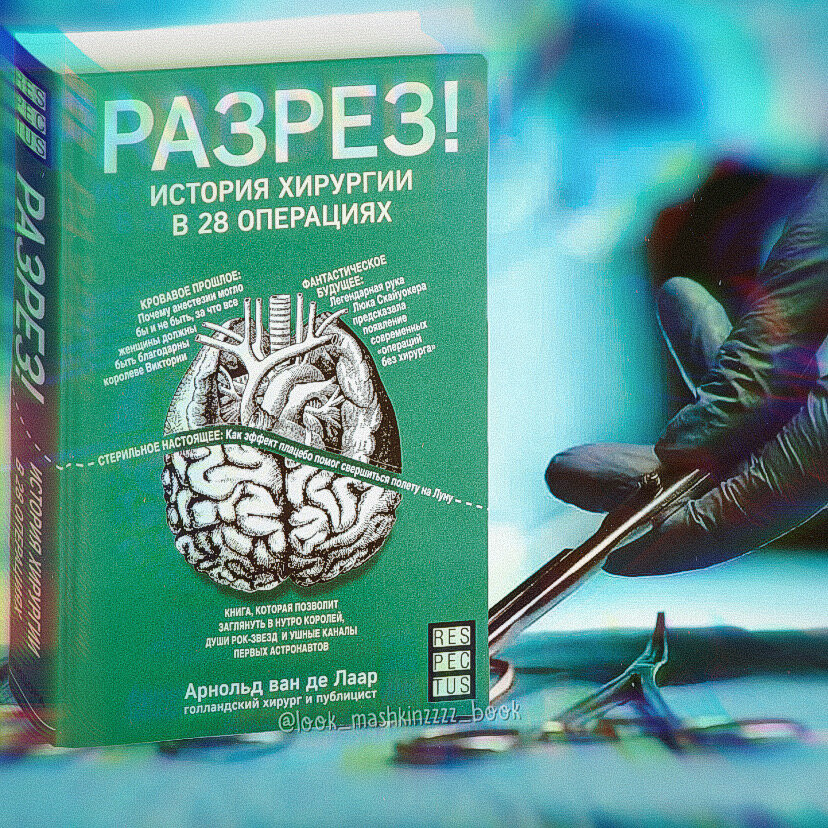 Разрез книги. Книга в разрезе. Книга 28 операций. Архитектура в разрезе льюис. История хирурга книга.