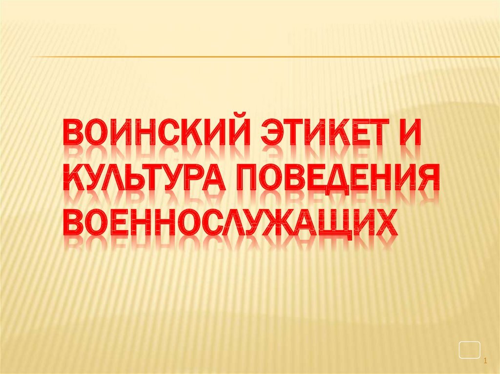 Воинский этикет и культура общения военнослужащих