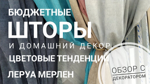 Бюджетные цветные шторы в Леруа Мерлен: поехала, чтобы сравнить шторы с ...