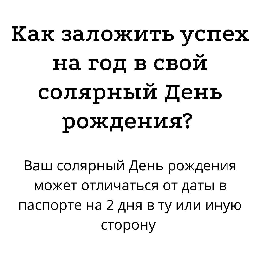 🎂 Как заложить успех на год в свой солярный День рождения? 🌟 | Астролог  Елена | Дзен