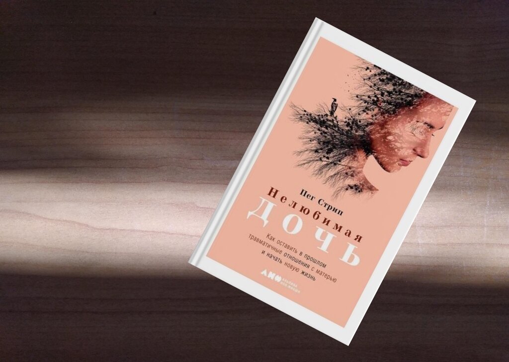 Есть книги, которые поначалу удивляют и кажется, вроде бы и читать их незачем. Не твой случай, не твои проблемы, но чем-то книга цепляет и незаметно дочитываешь её до конца. Потом закрываешь, берёшь другую и вроде бы забываешь «не свою» книгу, но память о ней не уходит совсем. Она как заноза застревает где-то внутри и время от времени напоминает о себе.