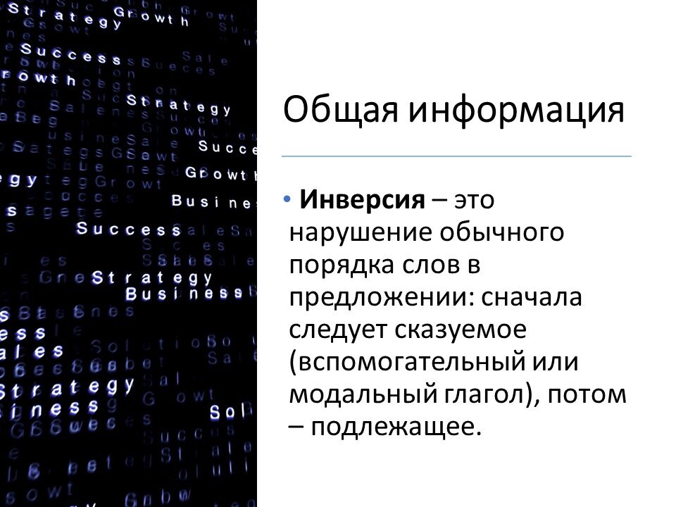 Общая информация. Инверсия