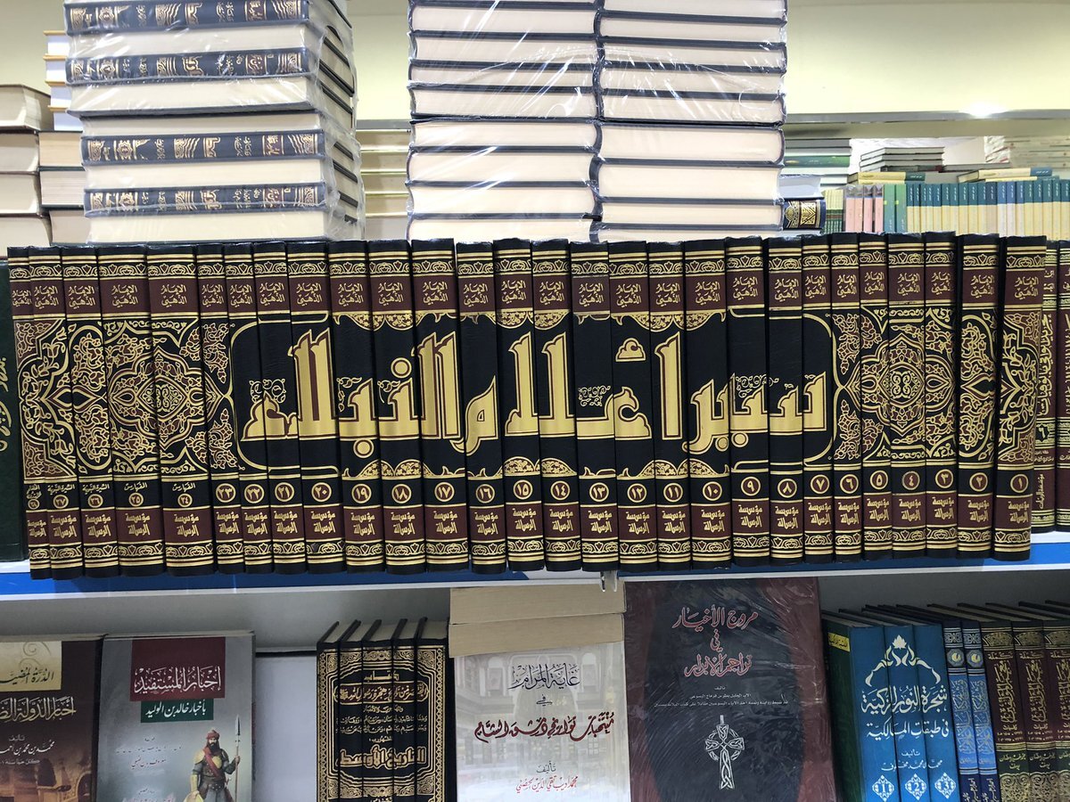 Книга аз-Захаби "Сияр а'лям ан-нубаля". Название можно перевести как "Биографии выдающихся людей".