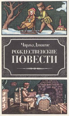 «Ну и скряга же он был, этот Скрудж! Вот уж кто умел выжимать соки, вытягивать жилы, вколачивать в гроб, загребать, захватывать, заграбастывать, вымогать» 