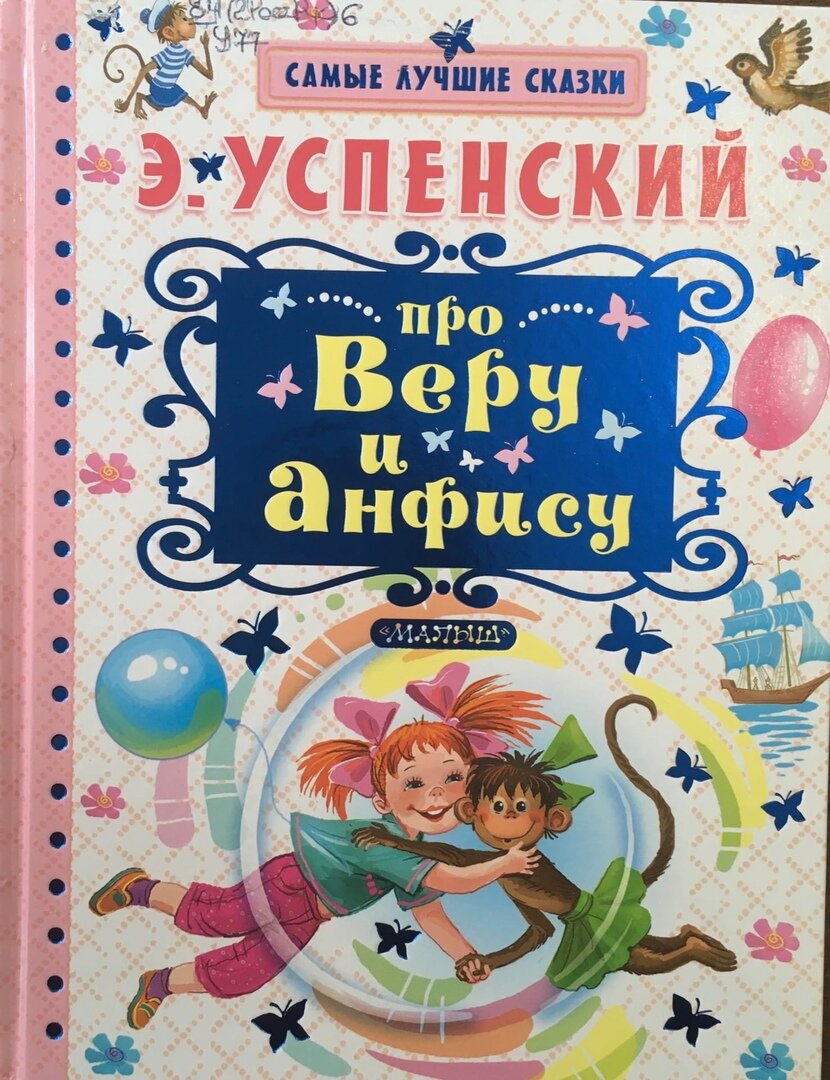 Успенский, Э.Н. Про Веру и Анфису: [сказочные истории]: [6+] / Э.Н. Успенский. – Москва: АСТ, 2019. – 126 с.: ил. – (Самые лучшие сказки)