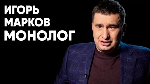 Игорь Марков: монолог