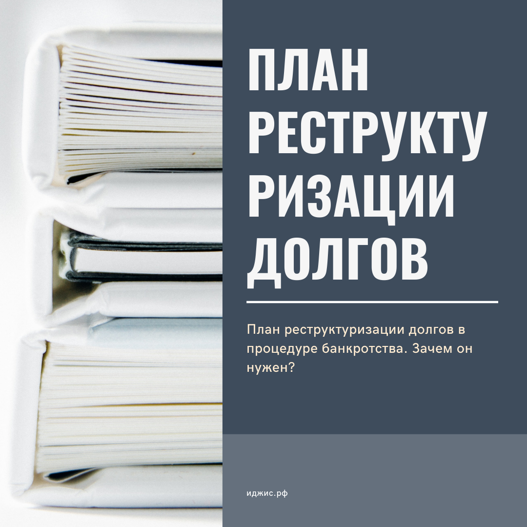 План реструктуризации долгов в процедуре банкротства. Зачем он нужен? |  Иджис | Дзен