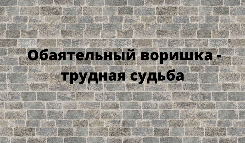   Очень часто я вспоминаю судьбу одного парнишки