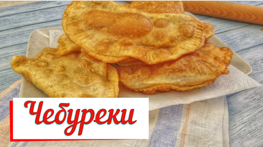 Вкусные чебуреки на заварном тесте