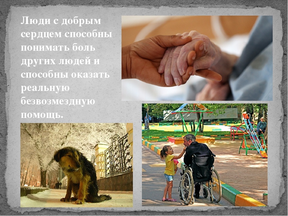 Люди с добрым сердцем - у них  счастье в жизни !