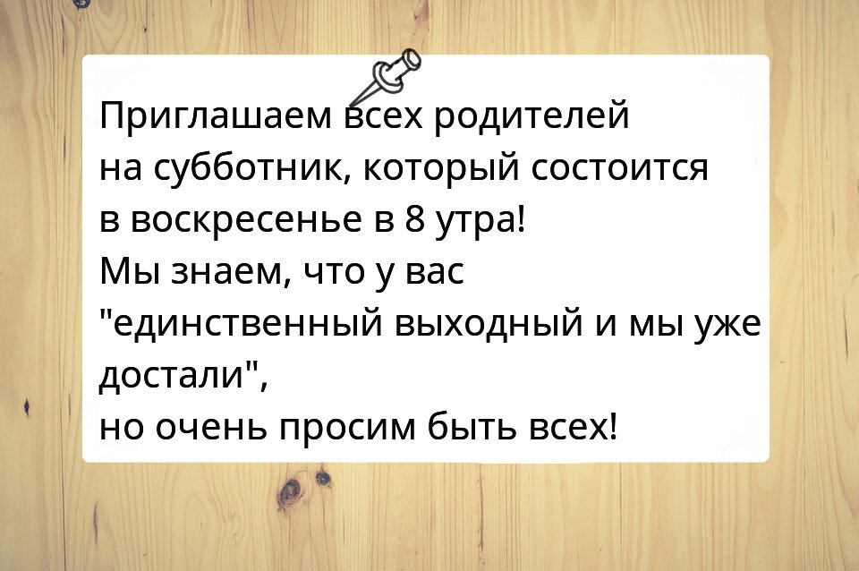 "Все на субботник!" - веселые объявления, в которых все настолько ...