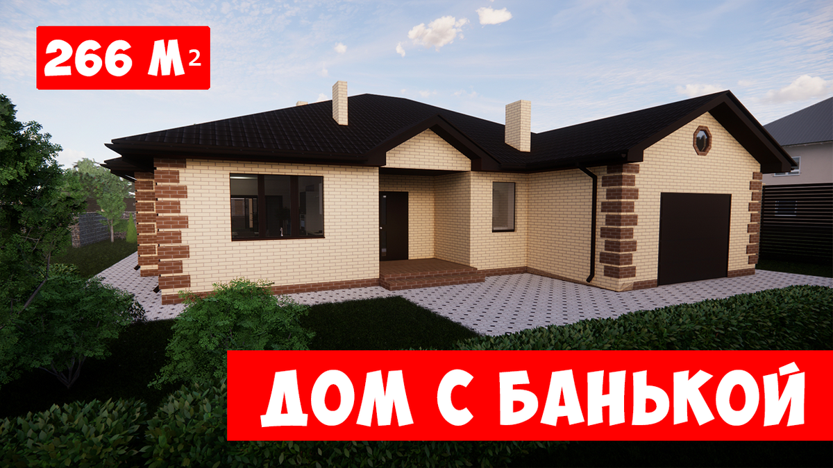 Дом с банькой и гаражом. Все под одной крышей! | Проекты домов |  Строительство | Дзен