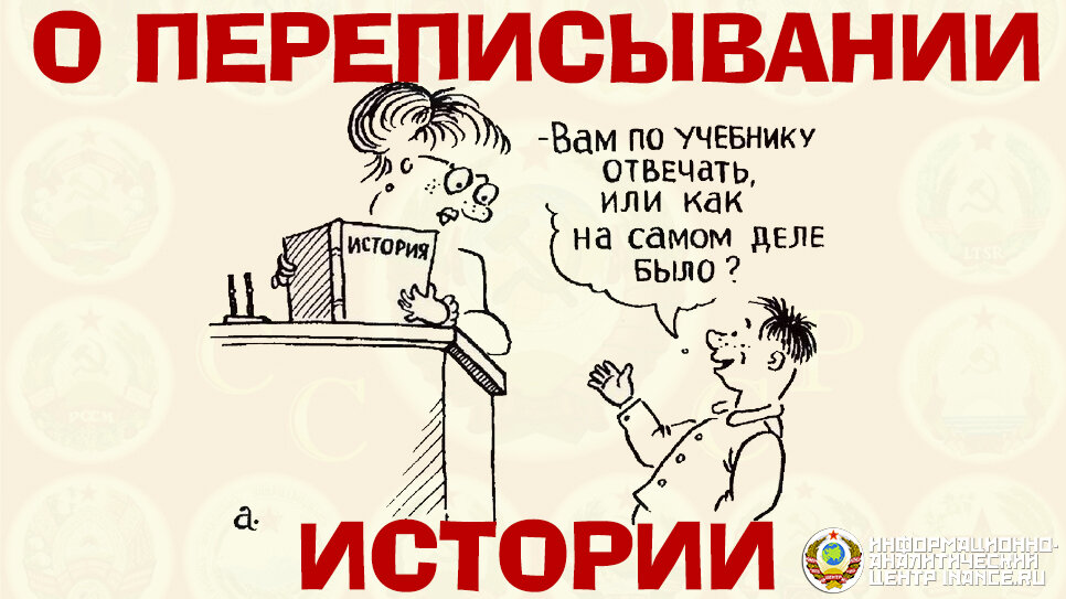 Против истории. Переписывание истории. Переписывание истории карикатура. Фальсификация истории карикатура. Переписать историю.