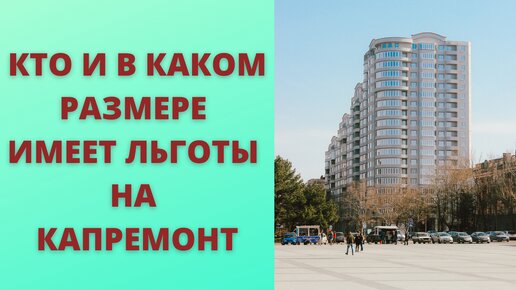 Почему льгота на капремонт отличается от реальной 50% и 100% льготы