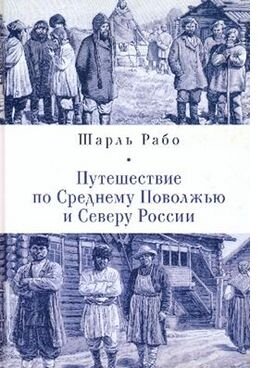 «Казань, – отмечает, в частности, автор, – это крупнейший город на востоке России, в нем имеются развитые кожевенное и мыловаренное производства и большой университет – великолепное научное учреждение, лабораториям которого могут позавидовать европейские ученые, в нем работают известные на Западе профессора… Казанский кремль – это своеобразный город в городе со своими соборами, монастырями и дворцами. Его укрепления состоят из покрытой известкой кирпичной стены с башнями и зубцами, позади которой виднеется хаотичное нагромождение куполов, колоколен и прочих прекрасных зданий, а над всем этим возвышается странный минарет, напоминающий гигантский колпак колдуна или стоящую вертикально огромную подзорную трубу, – это так называемая башня Сююмбеке… Татары – опытнейшие торговцы, обладая деловой хваткой, они дали миру несколько известных купцов, обладающих огромными состояниями, они успешно приобщаются к нашей культуре, особенно там, где требуется ум: сыновья нескольких богатых торговцев учатся в университете, где все ассистенты являются татарами, и их трудолюбие единодушно признают русские профессора.