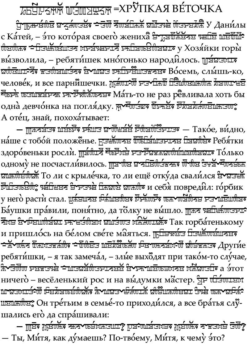 Начальная страница сказа с последовательно-параллельными текстами на глаголице и гражданице-кириллице с диакритиками.