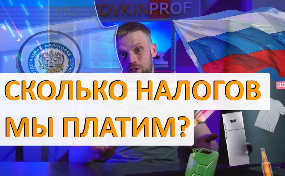 Сколько налогов мы платим?