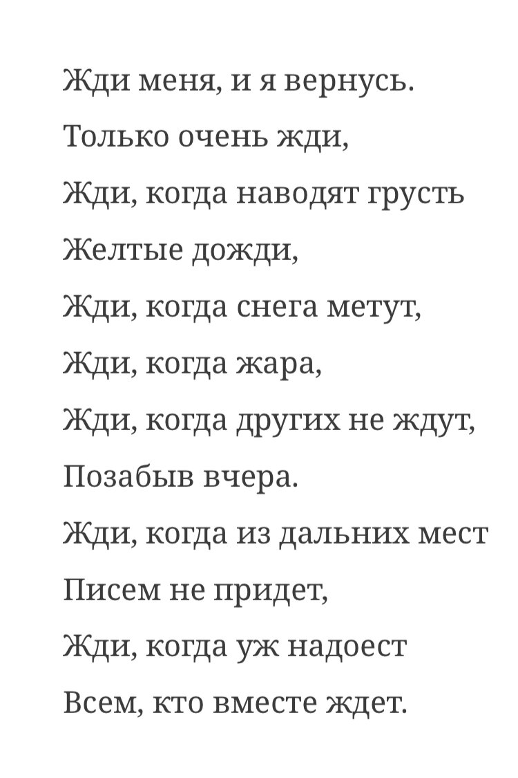 Текст стихотворения "Жди меня и я вернусь...", автор Константин Симонов
