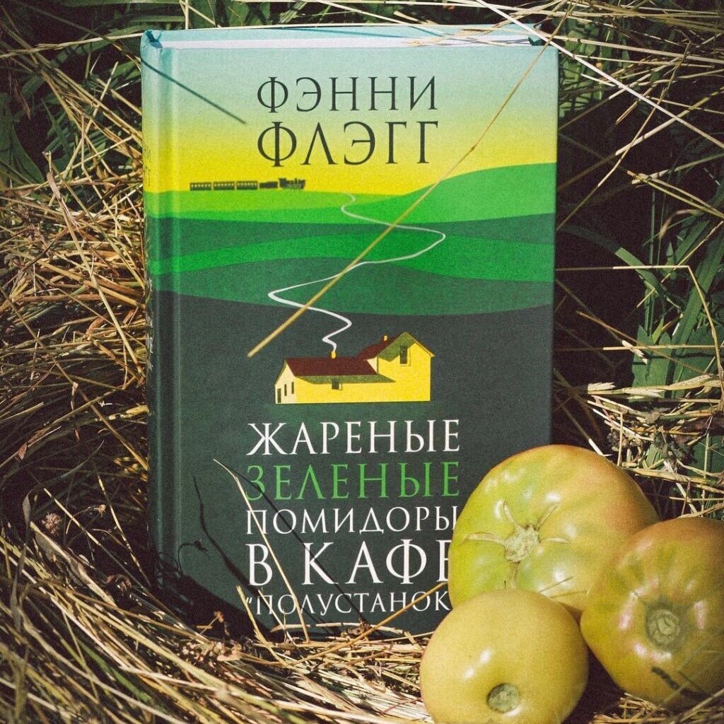 Жареные зеленые помидоры в кафе полустанок. Флэгг жареные зеленые помидоры в кафе Полустанок. Жареные зелёные помидоры в кафе «Полустанок» Фэнни Флэгг книга. Фэнни Флэгг книга жареные зеленые помидоры. "Жареные зеленые помидоры" Фэнни Флэгг экранизация