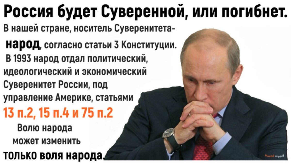 Уважаемые читатели! Пришло время отложить свои повседневные дела и прочитать свою конституцию, по которой мы живём с 1993 года. Дело в том, что конституция наша написана при Ельцине американской фирмой: USAID
