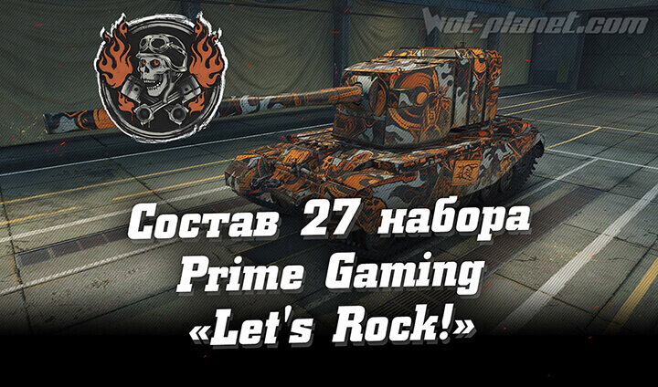 27 пакет состава Twitch Prime WoT