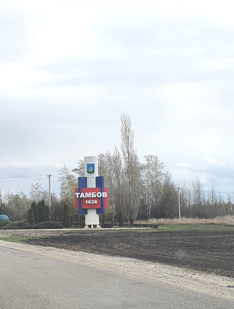 Стела на въезде в Тамбов. Фото автора.