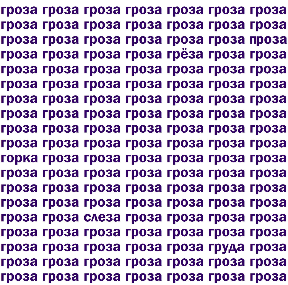 Найдите 5 других слов