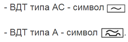 Картинка из ГОСТ - обозначение отличий типов УЗО