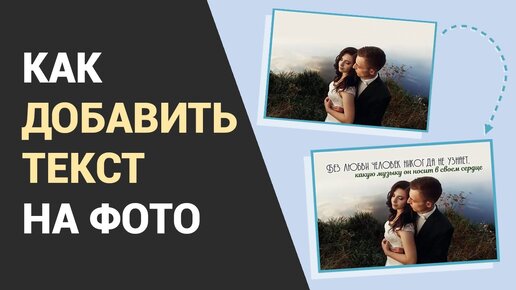 Как добавить красивый текст на фотографию