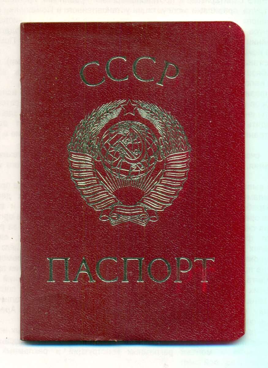 Изучаем свою родословную: найден паспорт времен СССР! | Мужчины в ...