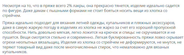 Цитата с https://kamteks.ru/nasha-pryazha/hlopok/hlopok-streich