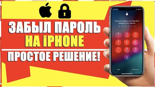 Что делать, если вы забыли пароль к iPhone или Android