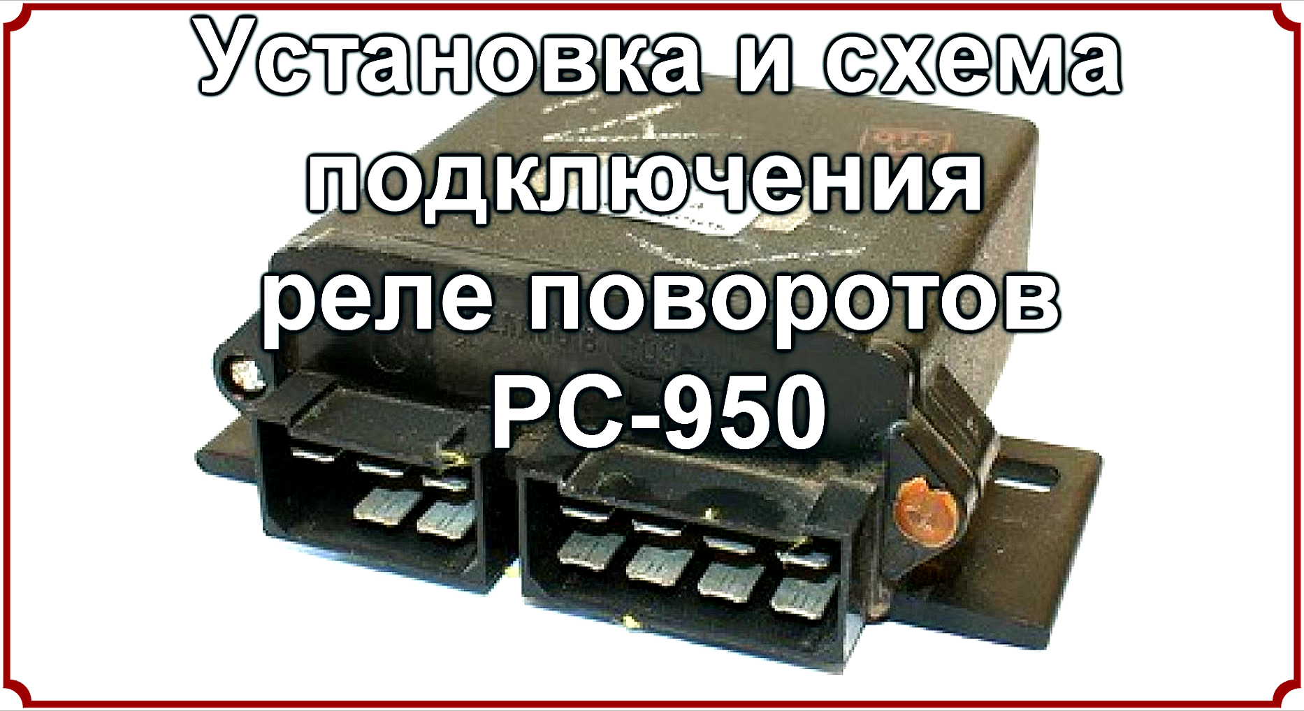 На Т-25 реле поворотов РС-950. Установка и схема подключения .