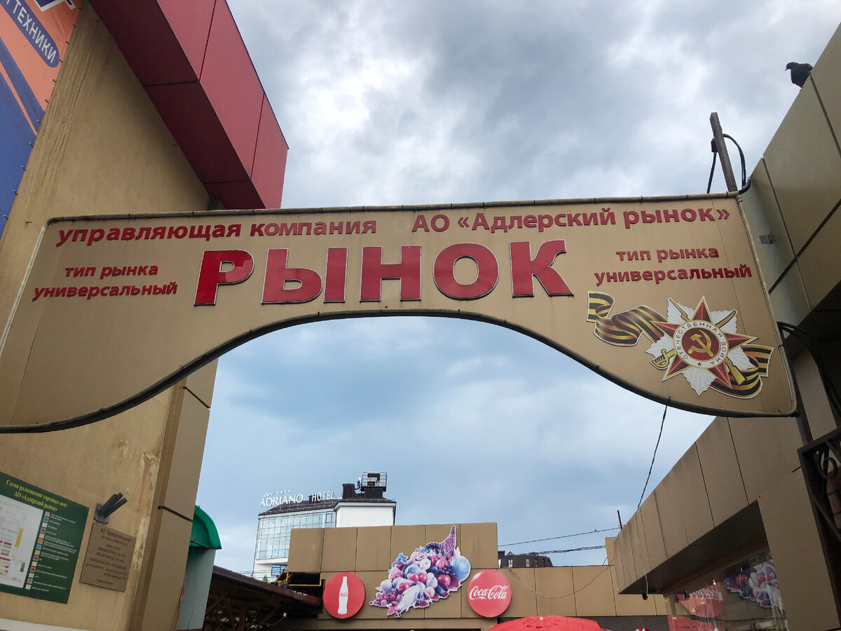 Вход в Рынок Адлера