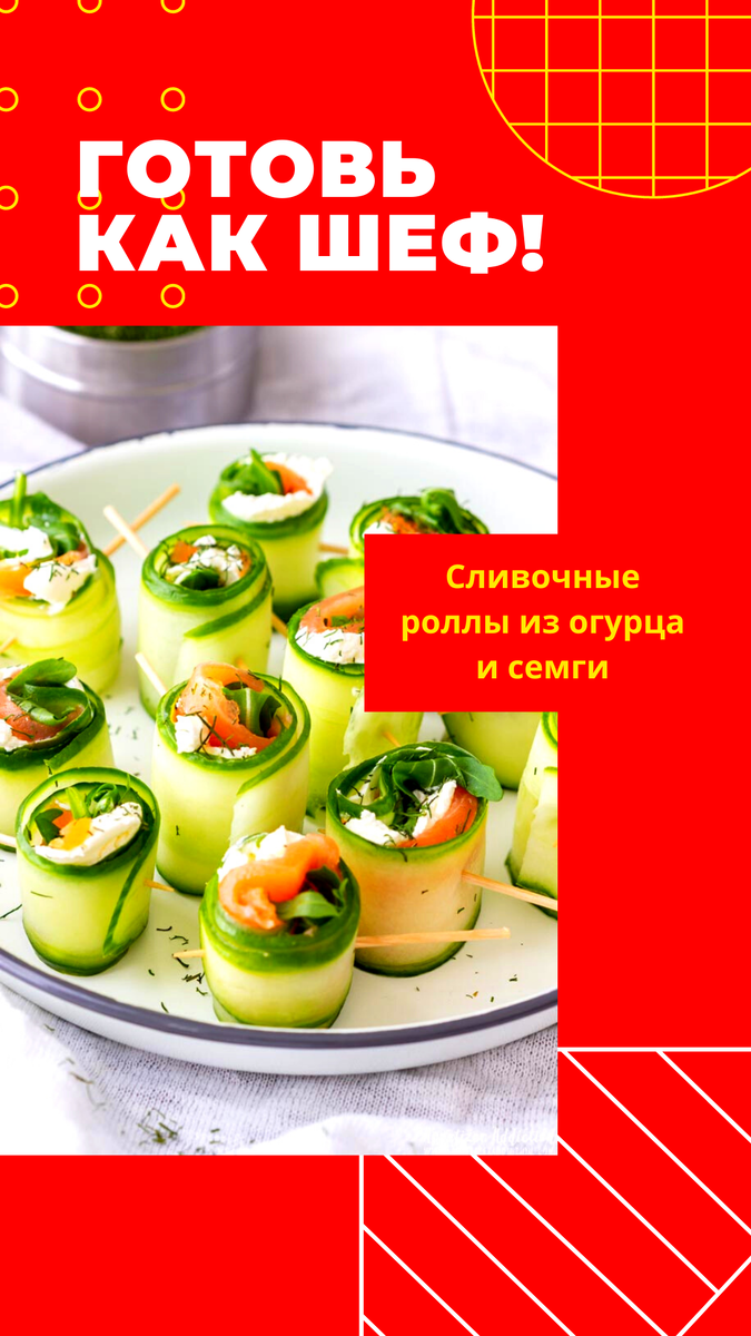 Летом не очень хочется заморачиваться  с готовкой, и я нашла для Вас простое и быстрое в приготовлении  блюдо!Нам понадобится:
Большой огурец 
Соленый лосось 
Сливочный сыр
Руккола или любая зелень
Соль, перец, по вкусу.