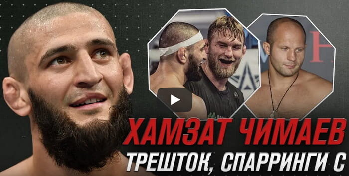 Хамзат Чимаев