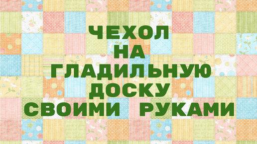 Как Одеть Чехол На Гладильную Доску Видео