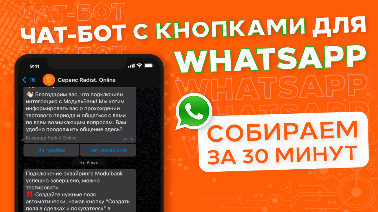 WhatsApp чат бот с кнопками в amoCRM - показываем как работает