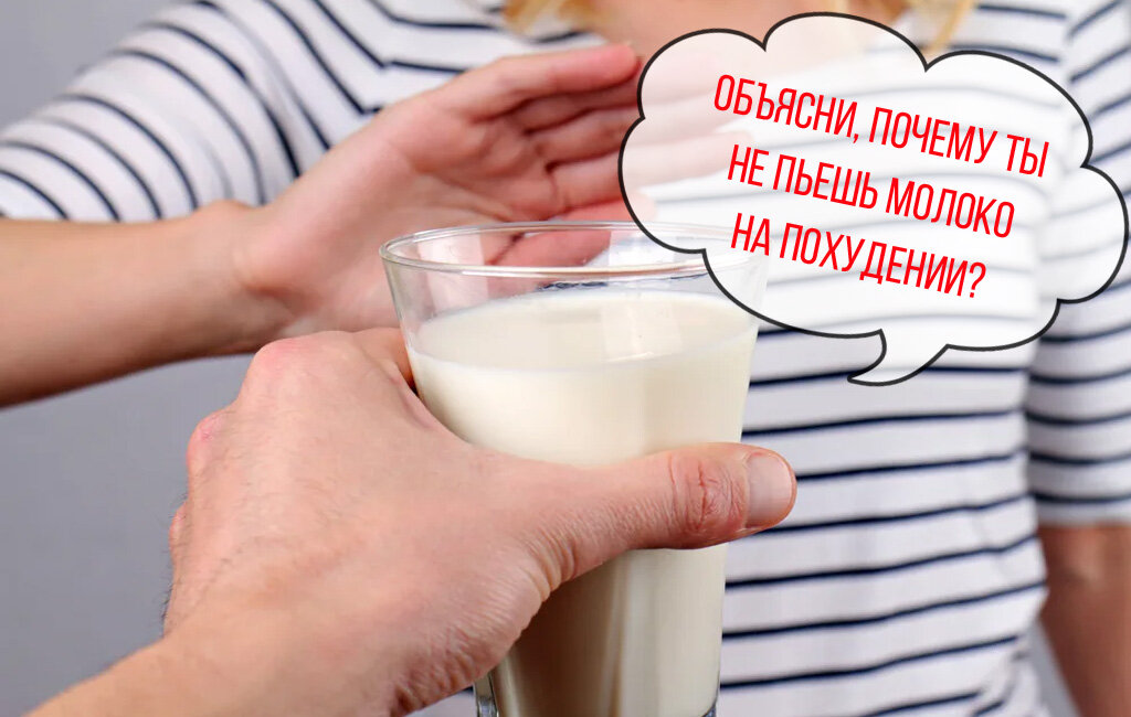 Молоко при похудении на ночь. Отказ от молочных продуктов для похудения. Почему отказываются от молочных продуктов при похудении.