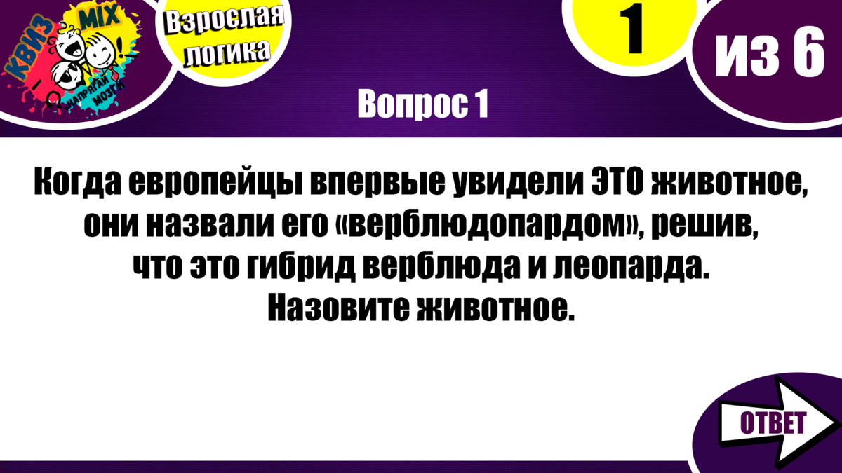 КВИЗ: Чисто на логику #21.☄️ Взрослые вопросы на сообразительность и  эрудицию💥 | КвизMix - Здесь задают вопросы. Тесты и логика. | Дзен