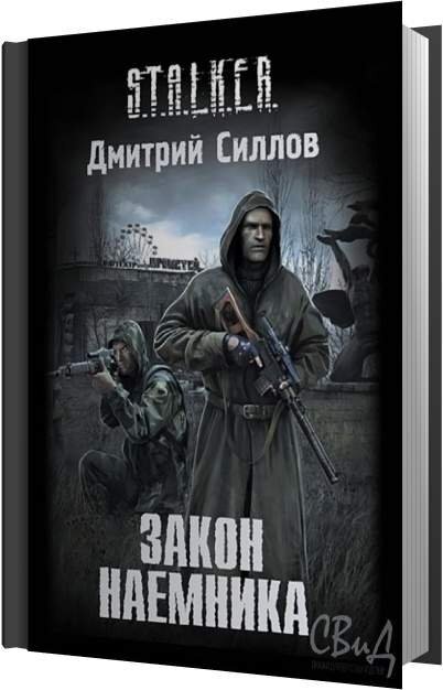 Закон Наемника - третья часть трилогии Дмитрия Силлова о Снайпере входящая в цикл S.T.A.L.K.E.R, которую тем не менее можно спокойно слушать и в отрыве от трилогии.