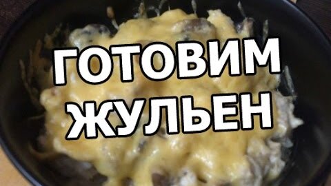 Жульен с курицей и грибами