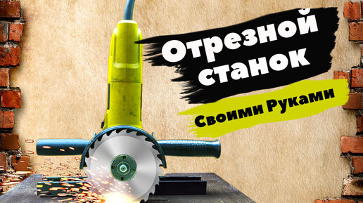 Отрезной станок своими руками: конструкция, схема, изготовление