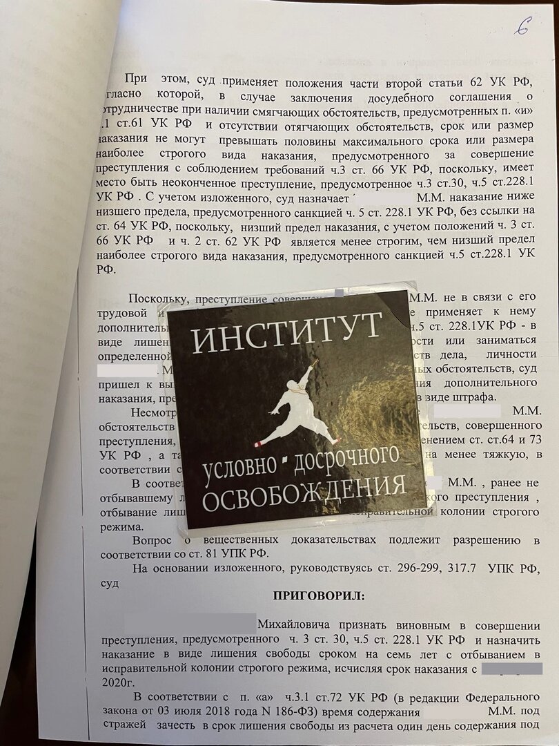 СНИЖЕНИЕ СРОКА по ст. 228.1 Переквалификация с покушения на приготовление к  сбыту | Условно-досрочное освобождение | Дзен