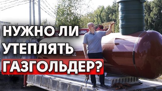 Боитесь разморозки системы отопления? | Утепление газгольдера