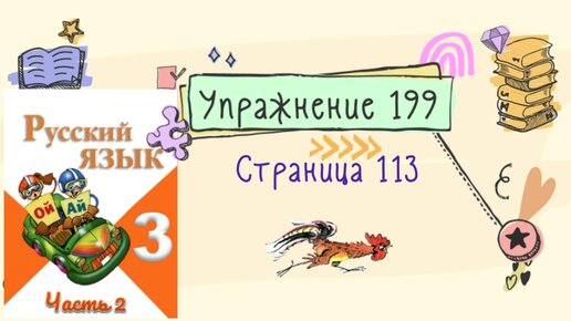 Русский язык страница 97 упражнение 199. Русский язык 3 класс 2 часть страница 113 упражнение 199.